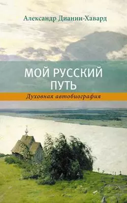 Мой Русский Путь, Александр Дианин-Хавард