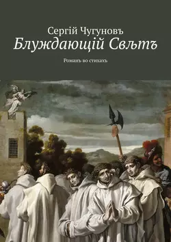 Блуждающiй Свљтъ. Романъ во стихахъ, Сергiй Чугуновъ