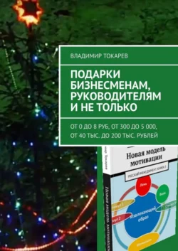 Подарки бизнесменам, руководителям и не только. От 0 до 8 руб, от 300 до 5 000, от 40 тыс. до 200 тыс. рублей, Владимир Токарев