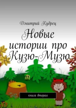 Новые истории про Кузю-Музю. Книга вторая, Дмитрий Кудрец