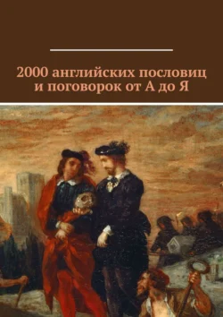 2000 английских пословиц и поговорок от А до Я, Павел Рассохин