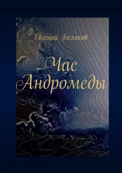 Час Андромеды, Евгений Беляков