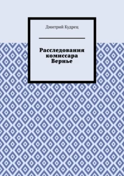 Расследования комиссара Вернье Дмитрий Кудрец