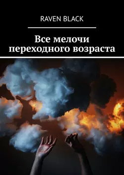 Все мелочи переходного возраста, Raven Black