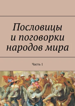 Пословицы и поговорки народов мира. Часть 1, Павел Рассохин