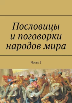 Пословицы и поговорки народов мира. Часть 2, Павел Рассохин