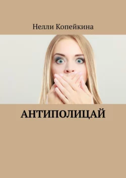 Антиполицай, Нелли Копейкина