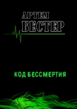 Код бессмертия Артем Бестер