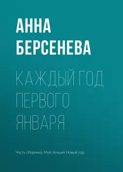 Каждый год первого января Анна Берсенева