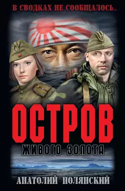 Остров живого золота, Анатолий Полянский