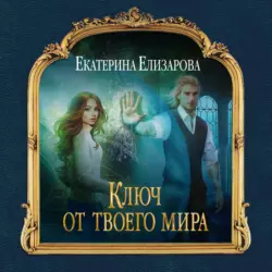 Ключ от твоего мира, Екатерина Елизарова