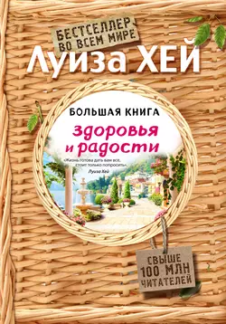 Большая книга здоровья и радости, Луиза Хей