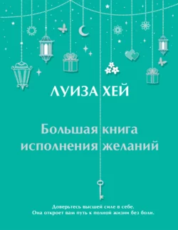 Большая книга исполнения желаний, Луиза Хей