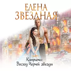 Восход Черной звезды, Елена Звездная