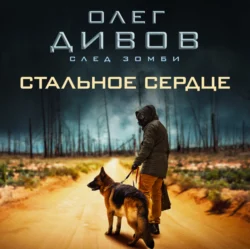 Стальное сердце, Олег Дивов