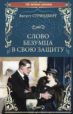 Слово безумца в свою защиту (сборник) Август Стриндберг