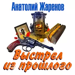 Выстрел из прошлого, Анатолий Жаренов