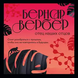 Отец наших отцов, Бернар Вербер