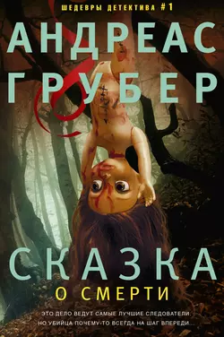 Сказка о смерти, Андреас Грубер