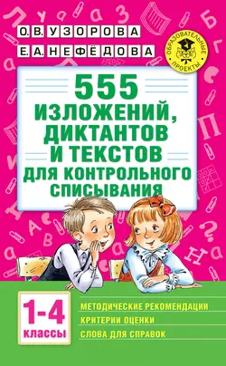 555 изложений, диктантов и текстов для контрольного списывания с методическими рекомендациями, критериями оценки, словами для справок. 1–4 классы, Ольга Узорова