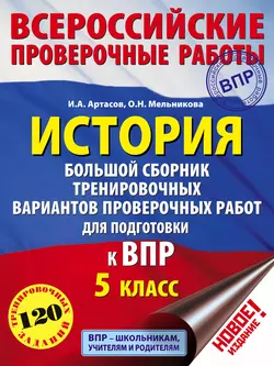 История. Большой сборник тренировочных вариантов проверочных работ для подготовки к ВПР. 5 класс Игорь Артасов и Ольга Мельникова