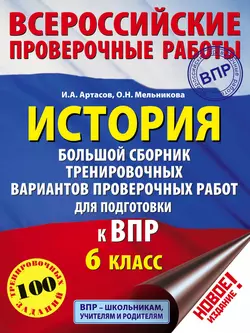 История. Большой сборник тренировочных вариантов проверочных работ для подготовки к ВПР. 6 класс Игорь Артасов и Ольга Мельникова