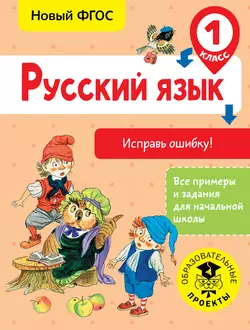 Русский язык. Исправь ошибку. 1 класс, Светлана Батырева