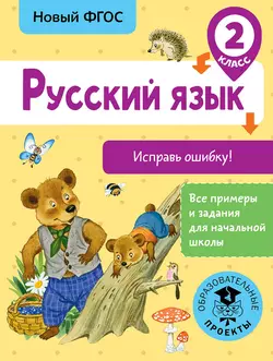 Русский язык. Исправь ошибку. 2 класс, Светлана Батырева