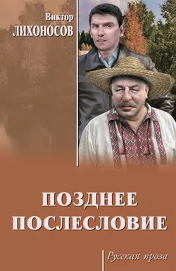 Позднее послесловие (сборник), Виктор Лихоносов