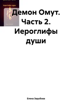 Демон Омут. Часть 2. Иероглифы души, Елена Зарубова