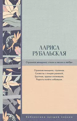 Странная женщина. Стихи и песни о любви, Лариса Рубальская