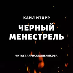 Черный менестрель, Кайл Иторр