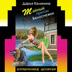 Тайный притон Белоснежки Дарья Калинина