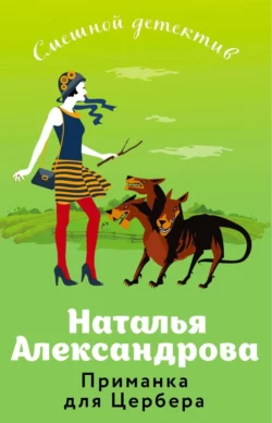 Приманка для Цербера, Наталья Александрова