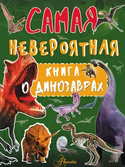 Невероятная книга о динозаврах Ирина Барановская