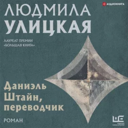 Даниэль Штайн, переводчик, Людмила Улицкая