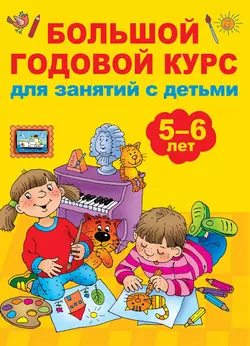 Большой годовой курс для занятий с детьми 5-6 лет, Валентина Дмитриева