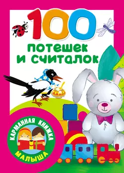 100 потешек и считалок 