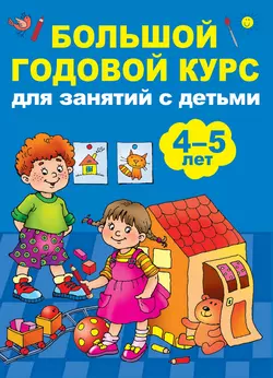 Большой годовой курс для занятий с детьми 4-5 лет Анна Матвеева