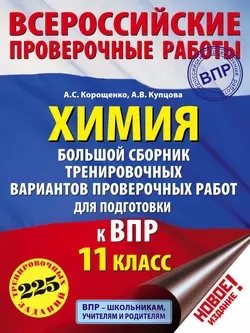 Химия. Большой сборник тренировочных вариантов проверочных работ для подготовки к ВПР. 11 класс, Антонина Корощенко