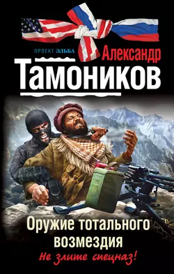 Оружие тотального возмездия, Александр Тамоников