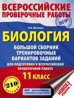 Биология. Большой сборник тренировочных вариантов заданий для подготовки к ВПР. 11 класс Андрей Маталин