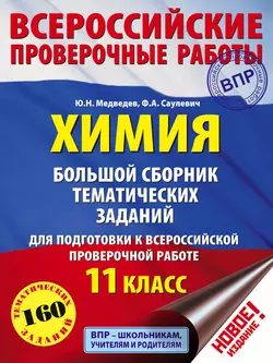 Химия. Большой сборник тематических заданий для подготовки к ВПР. 11 класс, Юрий Медведев