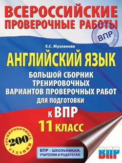 Английский язык. Большой сборник тренировочных вариантов проверочных работ для подготовки к ВПР. 11 класс Елена Музланова