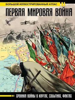 Первая мировая война. Большой иллюстрированный атлас, Зинаида Бичанина