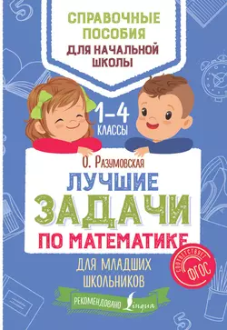 Лучшие задачи по математике для младших школьников, Ольга Разумовская