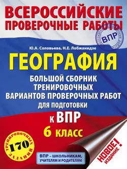 География. Большой сборник тренировочных вариантов проверочных работ для подготовки к ВПР. 6 класс, Юлия Соловьева