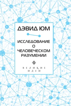 Исследование о человеческом разумении, Дэвид Юм