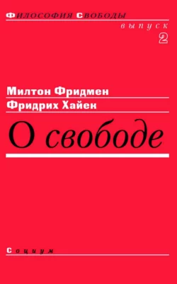 О свободе, Милтон Фридмен