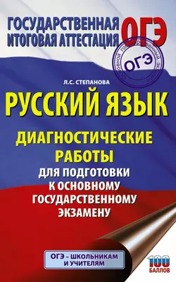 Русский язык. Диагностические работы для подготовки к основному государственному экзамену Людмила Степанова